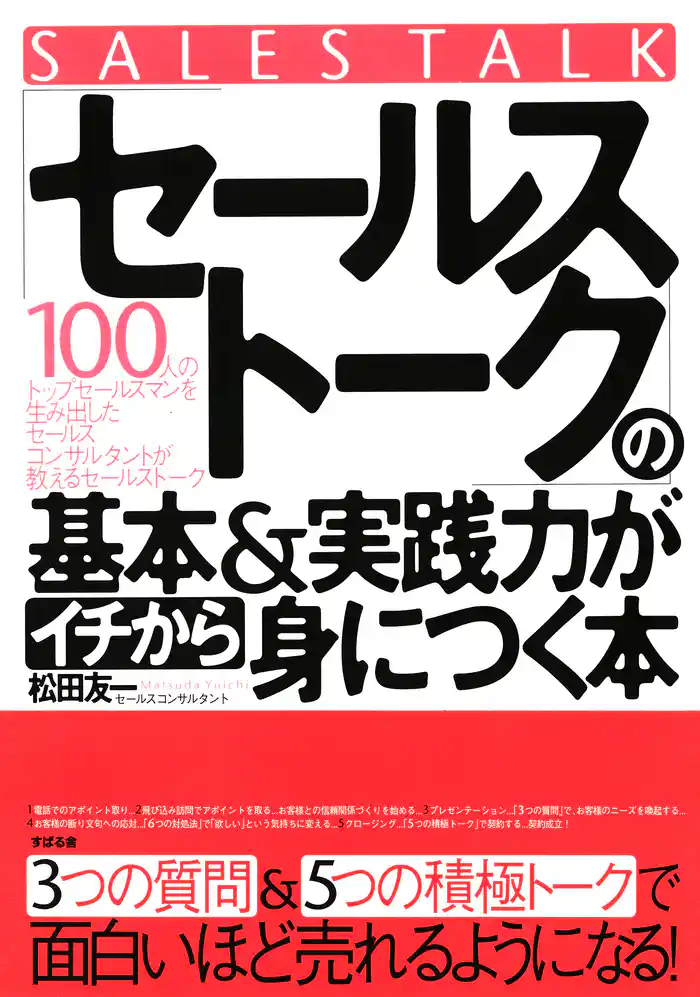 「セールストーク」の基本&実践力がイチから身につく本