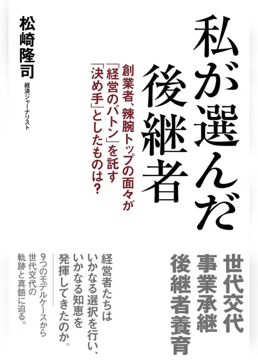 私が選んだ後継者