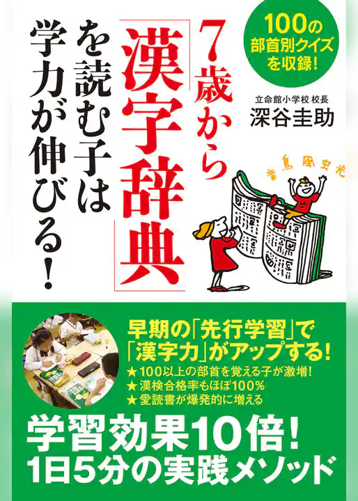 ７歳から「漢字辞典」を読む子は学力が伸びる！