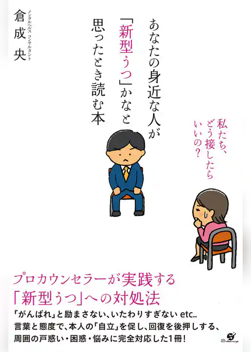 あなたの身近な人が「新型うつ」かなと思ったとき読む本