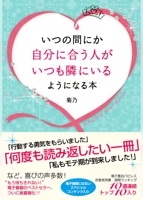 いつの間にか自分に合う人がいつも隣にいるようになる本