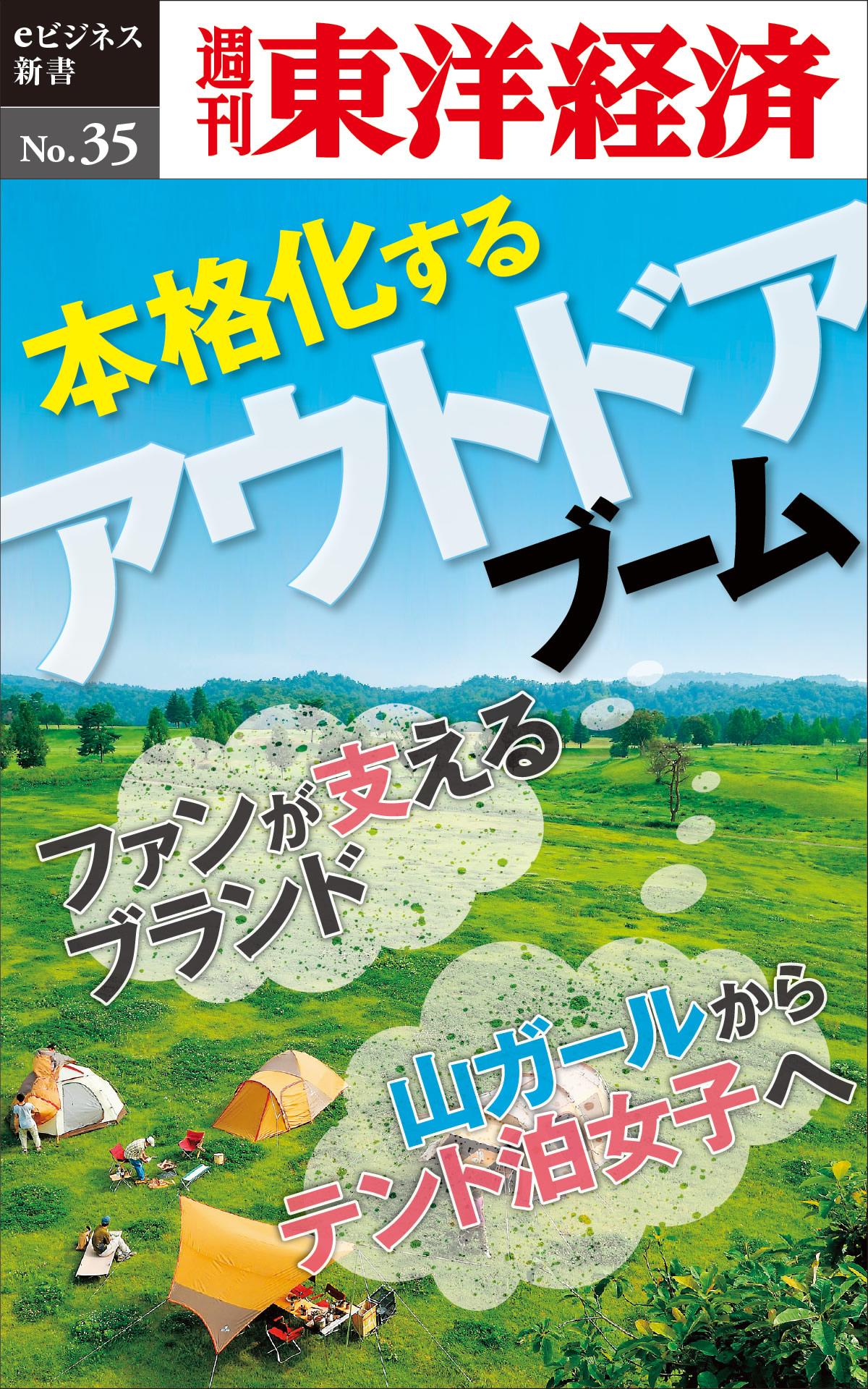 本格化するアウトドアブーム―週刊東洋経済eビジネス新書No.35