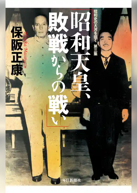 昭和天皇、敗戦からの戦い―昭和史の大河を往く〈第3集〉