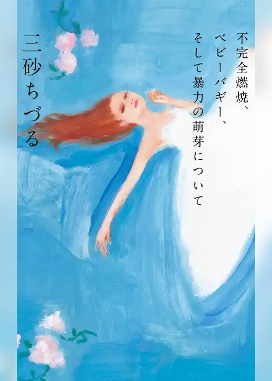 不完全燃焼、ベギーバギー、そして暴力の萌芽について