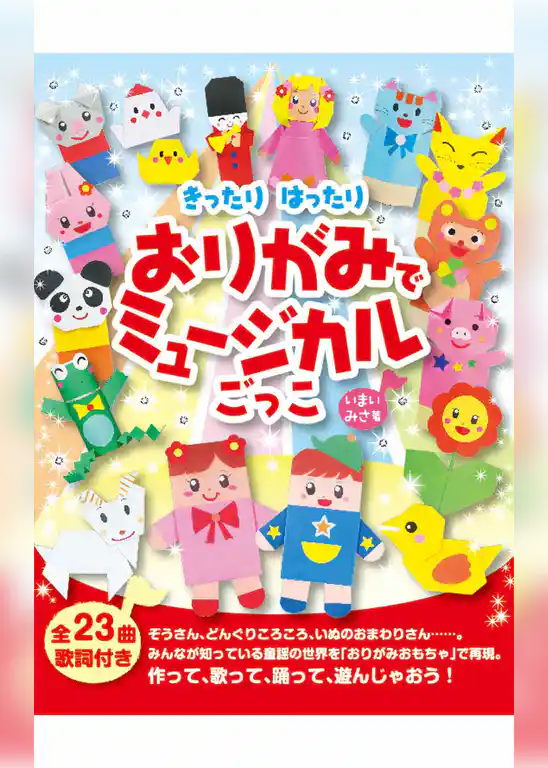 きったりはったり　おりがみでミュージカルごっこ