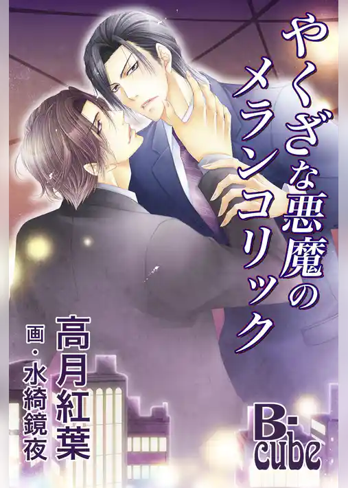 やくざな悪魔のメランコリック