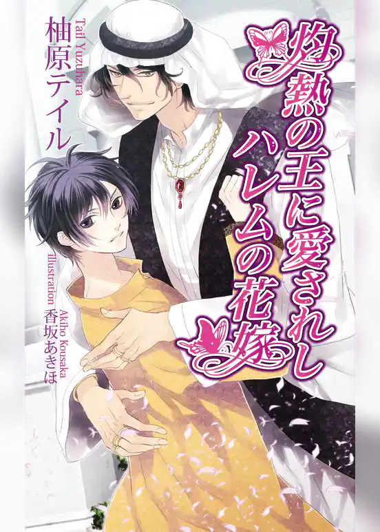 灼熱の王に愛されしハレムの花嫁