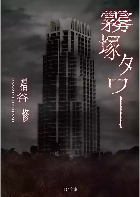 霧塚タワー