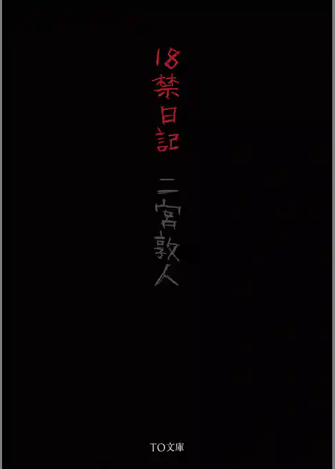 １８禁日記