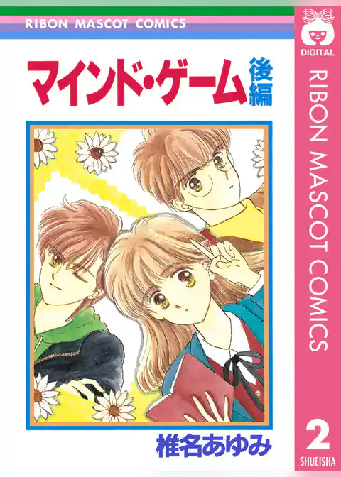 マインド・ゲーム