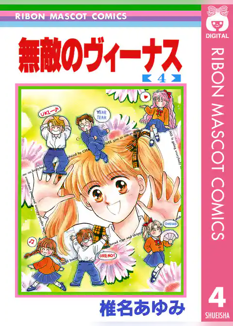 無敵のヴィーナス