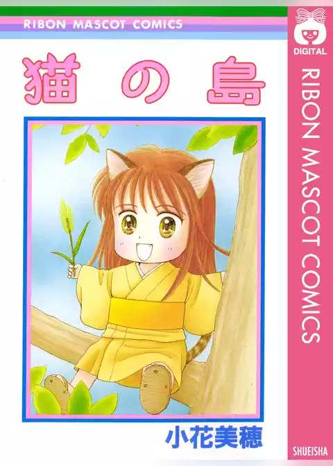 猫の島