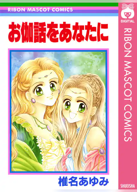 お伽話をあなたに