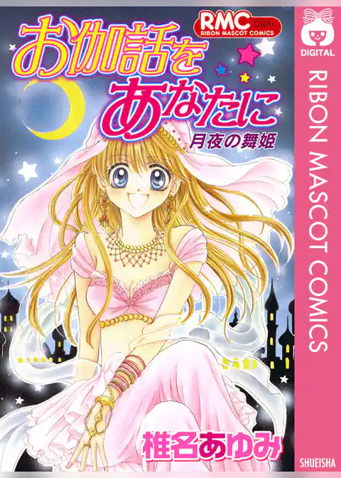 お伽話をあなたに 月夜の舞姫