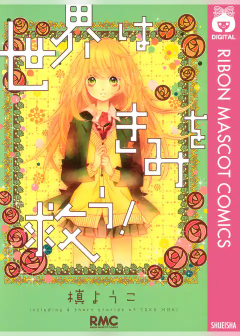 世界はきみを救う！