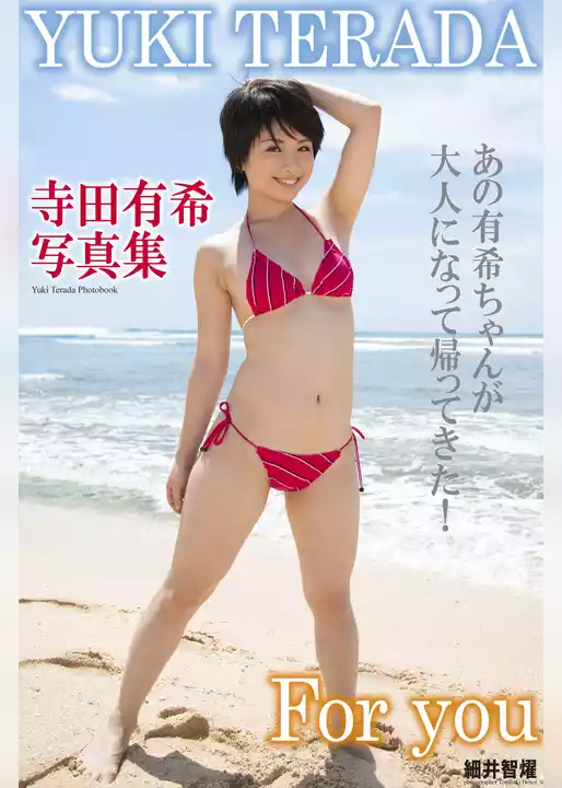 『Super Idol Collection』　For you　寺田有希デジタル写真集