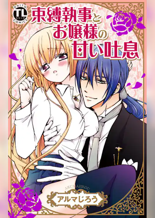 束縛執事とお嬢様の甘い吐息