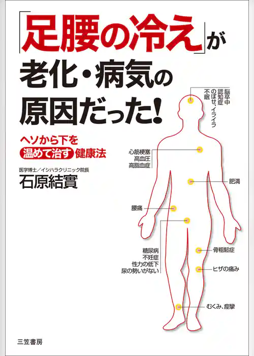 「足腰の冷え」が老化・病気の原因だった！