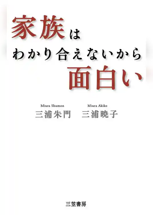家族はわかり合えないから面白い