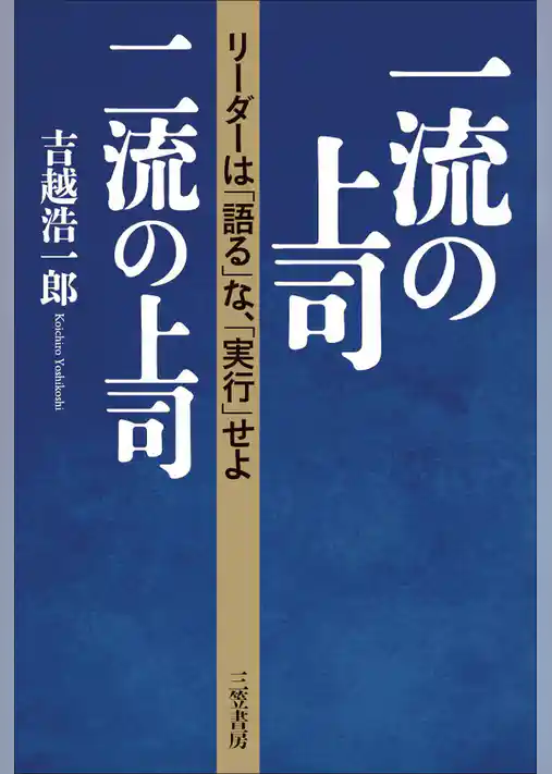一流の上司、二流の上司