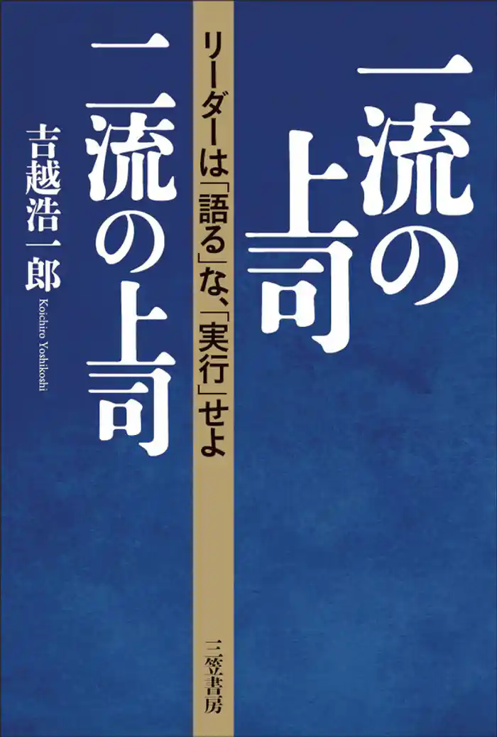 一流の上司、二流の上司　リーダーは「語る」な、「実行」せよ