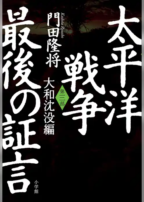 太平洋戦争　最後の証言