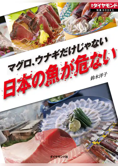 マグロ、ウナギだけじゃない　日本の魚が危ない