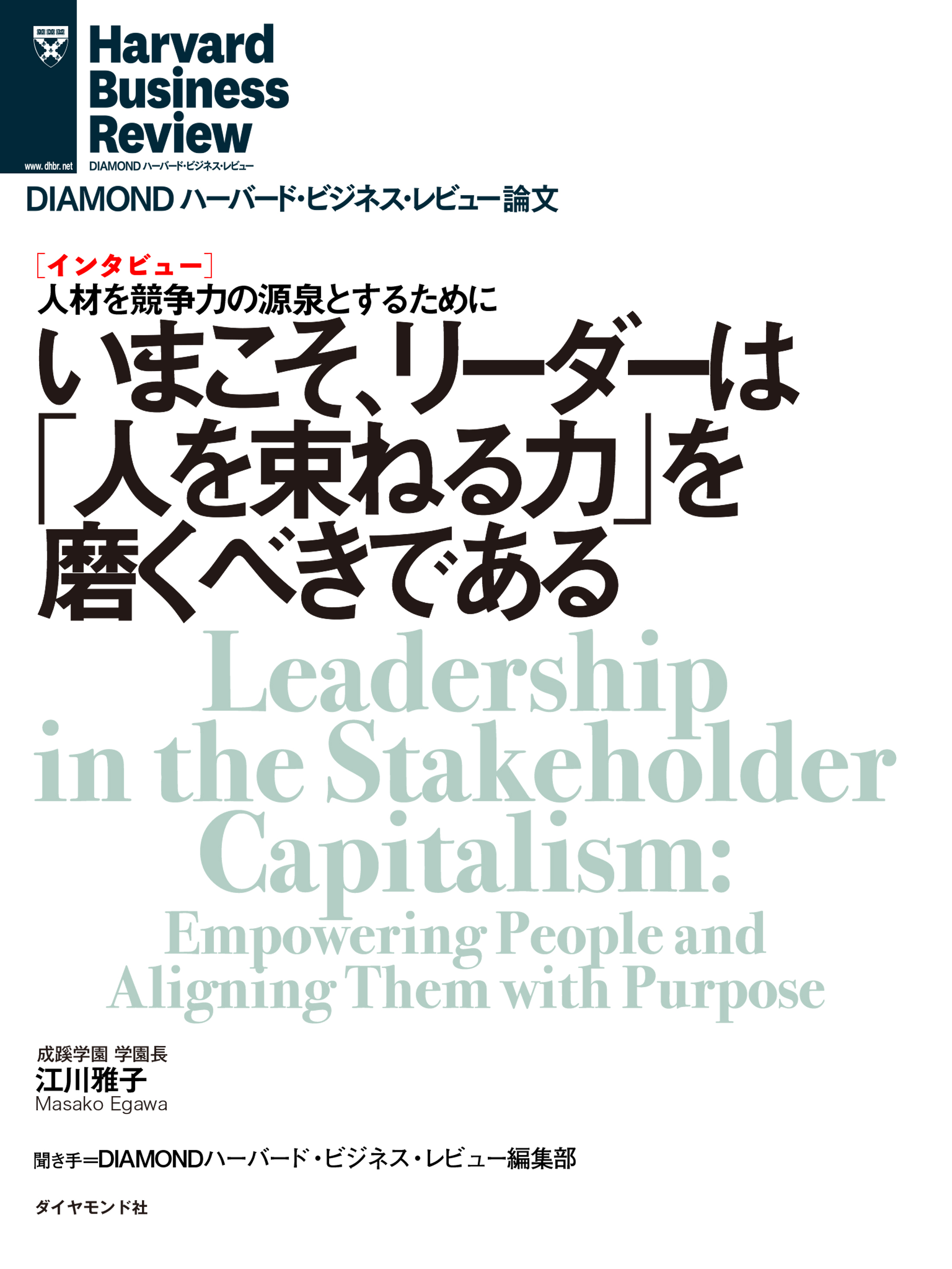 いまこそ、リーダーは人を束ねる力を磨くべきである（インタビュー）(書籍) - 電子書籍 | U-NEXT 初回600円分無料