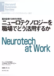 ニューロテクノロジーを職場でどう活用するか