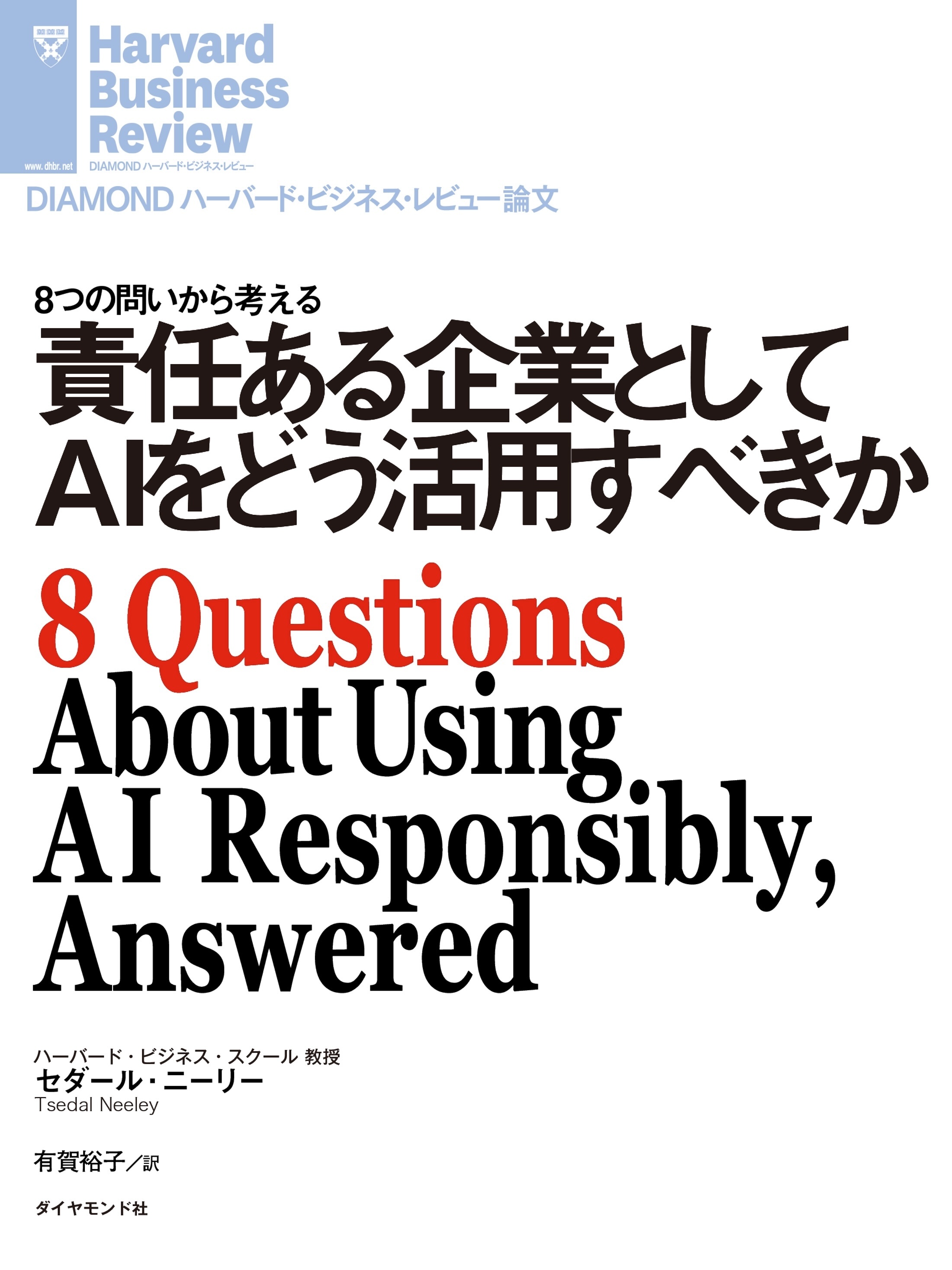 責任ある企業としてAIをどう活用すべきか