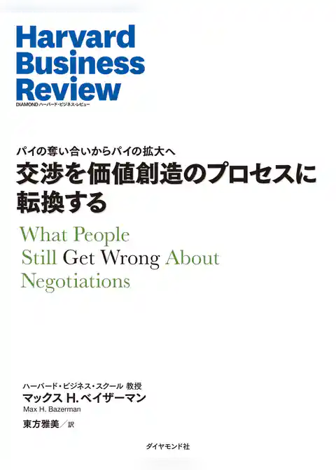 DIAMOND ハーバード・ビジネス・レビュー論文
