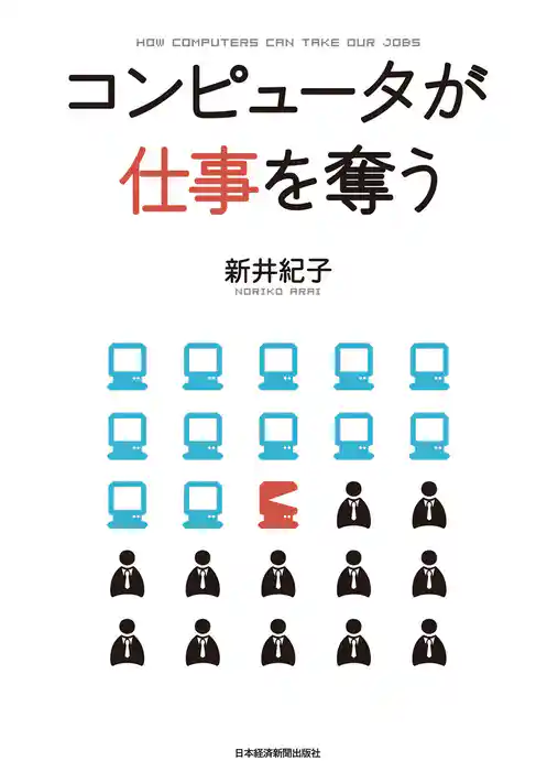 コンピュータが仕事を奪う