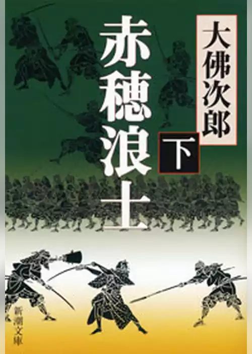 赤穂浪士