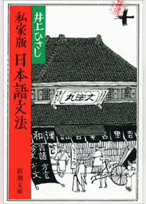 私家版　日本語文法