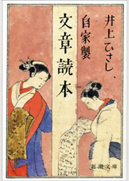 自家製　文章読本