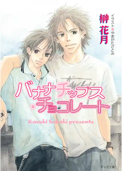 バナナチップス・チョコレート