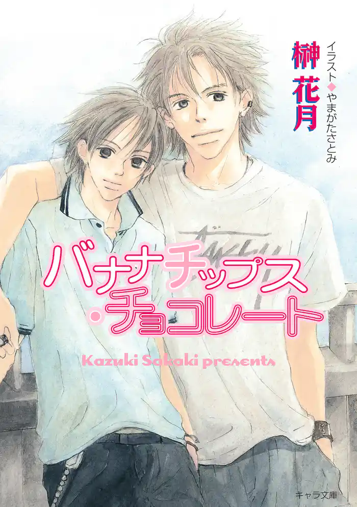 バナナチップス・チョコレート