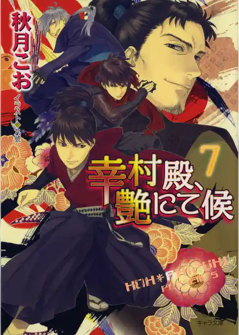 幸村殿、艶にて候