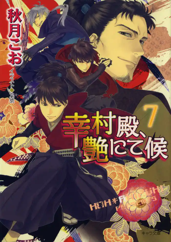 幸村殿、艶にて候7