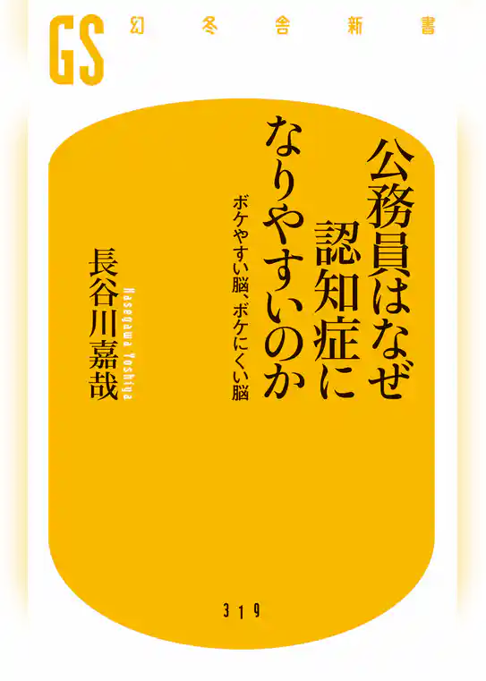 公務員はなぜ認知症になりやすいのか　ボケやすい脳、ボケにくい脳