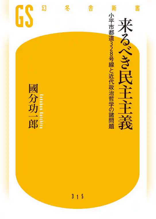 来るべき民主主義　小平市都道328号線と近代政治哲学の諸問題