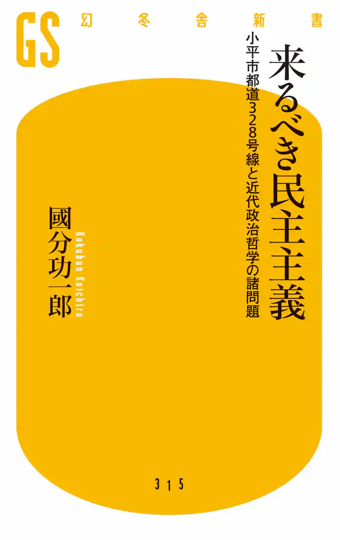 来るべき民主主義 小平市都道328号線と近代政治哲学の諸問題