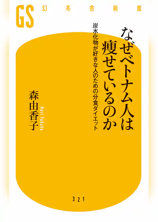なぜベトナム人は痩せているのか　炭水化物が好きな人のための分食ダイエット