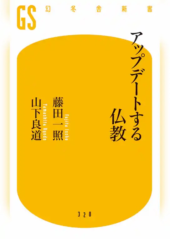 アップデートする仏教