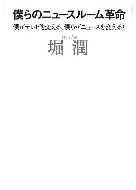 僕らのニュースルーム革命　僕がテレビを変える、僕らがニュースを変える