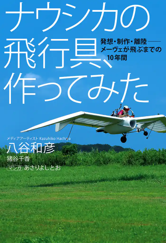 ナウシカの飛行具、作ってみた　発想・制作・離陸――メーヴェが飛ぶまでの10年間