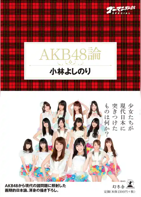 ゴーマニズム宣言SPECIAL　AKB48論