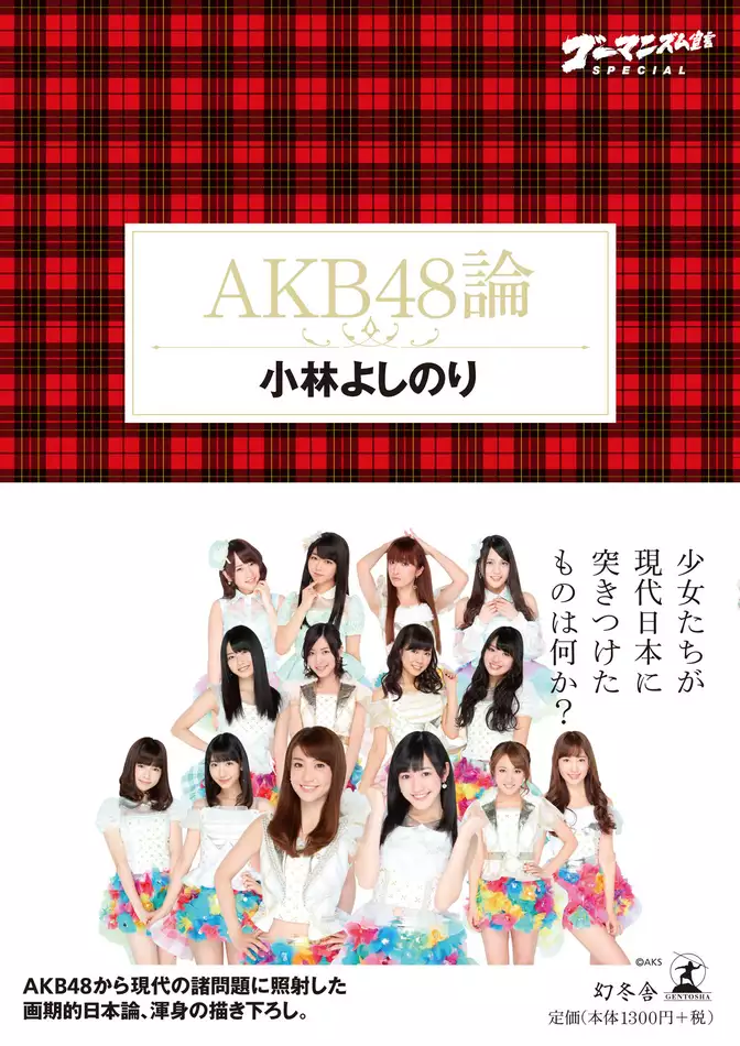 ゴーマニズム宣言SPECIAL　AKB48論