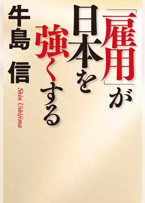 「雇用」が日本を強くする