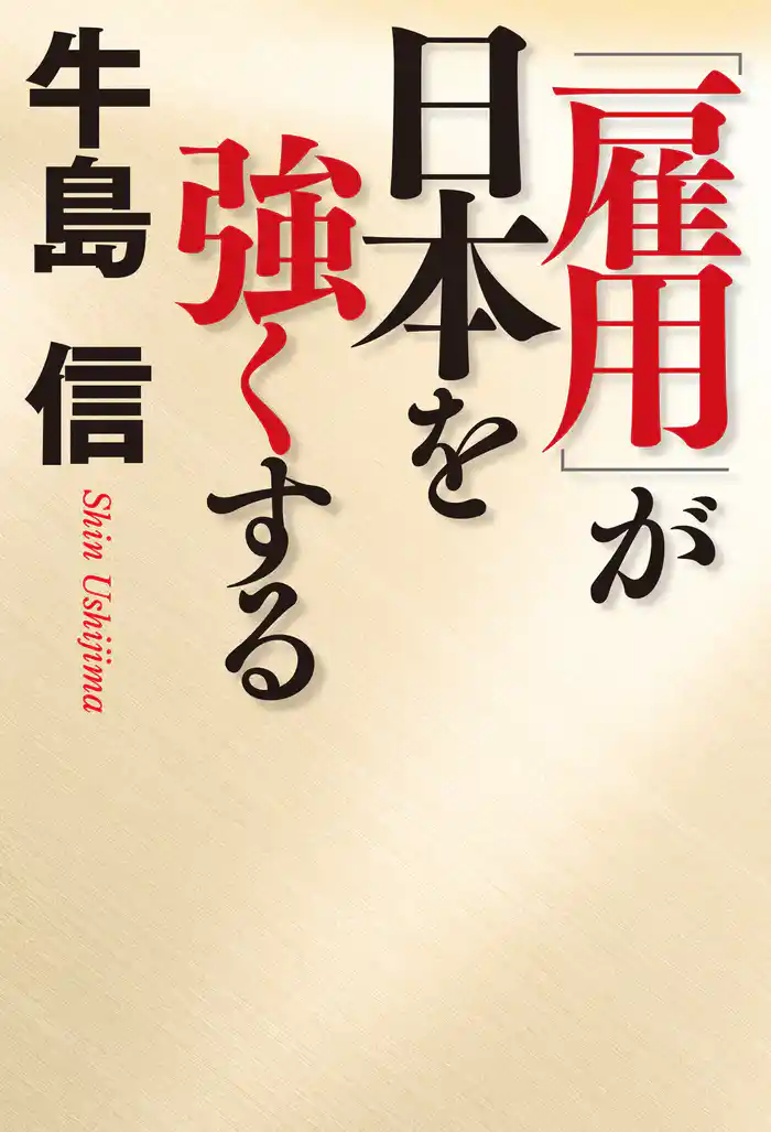 「雇用」が日本を強くする